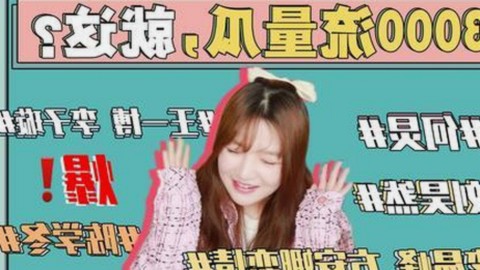 明星新宠还是“黑洞”？粉丝热议的“反差”事件背后